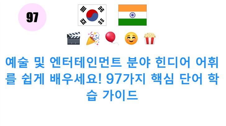 예술 및 엔터테인먼트 분야 힌디어 어휘를 쉽게 배우세요! 97가지 핵심 단어 학습 가이드